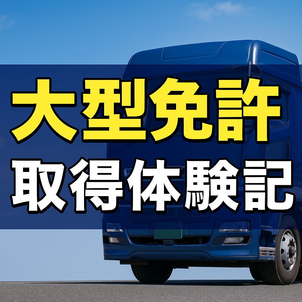 【大型免許取得体験まとめ】教習所選び・教育訓練給付金・路上教習のリアル